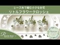 レース糸で編む小さなお花リトルフラワークロッシェ 〜Little Flower Crochet〜
