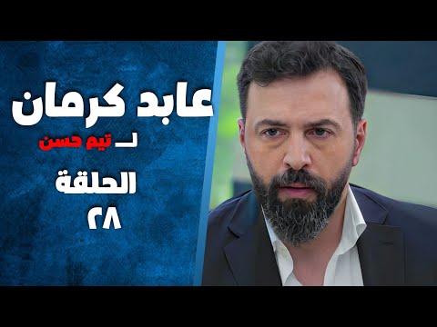 مسلسل عابد كرمان الحلقة 28 بطولة تيم حسن وسلافة معمار