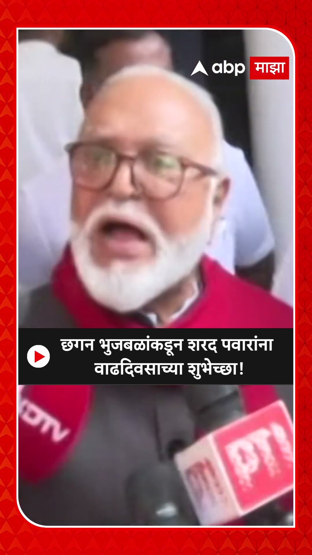Chhagan Bhujabal : छगन भुजबळांकडून शरद पवारांना वाढदिवसाच्या शुभेच्छा!