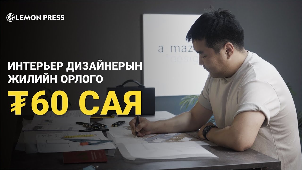 С.Билгүүн: Интерьер дизайнер бол тэтгэвэрт гардаггүй мэргэжил  | Lemonade S3:E3 🍋