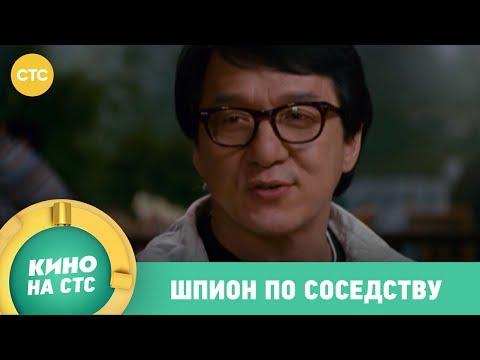 Кадры из фильма Шпионы по соседству