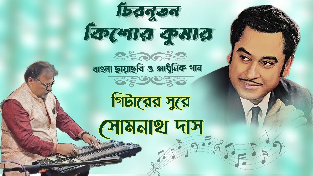 কিশোর কুমারের অসাধারন ১০টি বাংলা গানের এলবাম,,,,,,গিটারের সুরে সোমনাথ দাস।