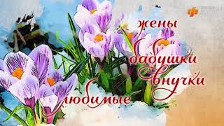 Поздравление с 8 марта 2018. Феникс Кино...