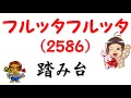 【株式投資・株の勉強】フルッタフルッタ、株主を踏み台にして延命？