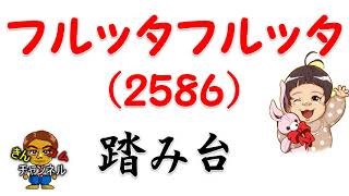 【株式投資・株の勉強】フルッタフルッタ、株主を踏み台にして延命？