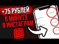 ХАЛЯВНЫЕ ДЕНЬГИ С ИНСТАГРАМ КАЖДУЮ МИНУТУ! схема заработка в инстаграм/как заработать деньги