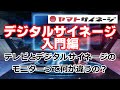 デジタルサイネージディスプレイとテレビの違いってなんだ？／【デジタルサイネージ入門編】ヤマトサイネージ