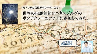 南アフリカ、最恐のポンテタワーのツアーに参加して来た