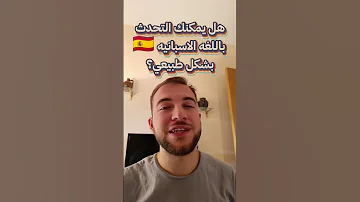 لا يمكنك التحدث بالاسباني مثل الاسبان الاسبانية اتقان لغة 