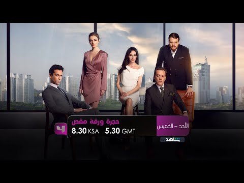 مسلسل حجرة ورقة مقص يعرض من الأحد إلى الخميس ال 8 30 بتوقيت السعودية على 4 و 