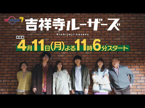 「吉祥寺ルーザーズ」第1話 | テレビ東京