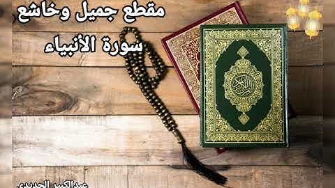 سورة الأنبياء | تلاوة خاشعة بأداء مؤثر للشيخ عبدالكبير الحديدي