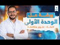 ورشة حل على الفصل الاول كامل علوم متكامله اولى ثانوي ترم اول 2025 الدوك احمد ايهاب