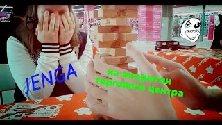 VLOG: НА ОТКРЫТИИ ТОРГОВОГО ЦЕНТРА / ИГРАЕМ В JENGA