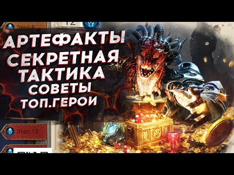 РЕЙД ДЛЯ МАТЕРИАЛОВ АРТЕФАКТОВ | ГАЙД | КАК ПРОЙТИ | ТАКТИКА ПРОХОЖДЕНИЯ в Watcher of Realms.