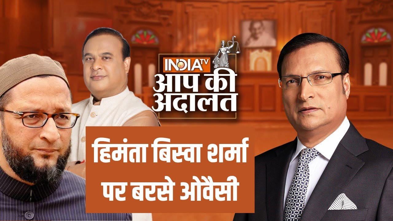 Asaduddin Owaisi in Aap Ki Adalat: Himanta Biswa Sarma पर बरसे ओवैसी | Rajat Sharma