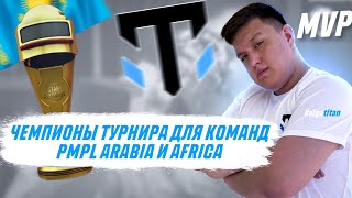 TEAMSPEAK, AXZCER В БЕШЕНСТВЕ! ДВА ТОП1! ЧЕМПИОНЫ ТУРНИРЫ PMPL ARABIA И AFRICA КОМАНДЫ!