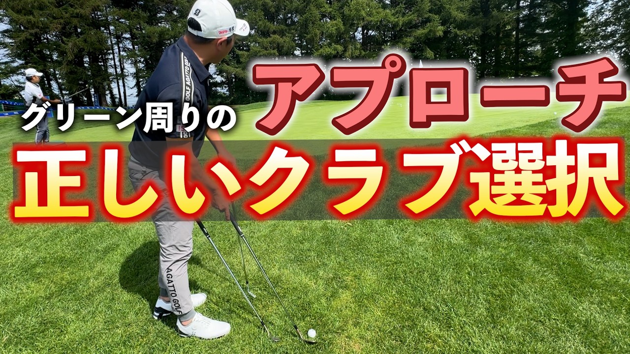 『グリーン周りのアプローチ正しいクラブ選択してる？』どのクラブを使うかを解説します