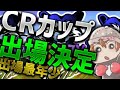 CRカップ予選勝った！最年少！！