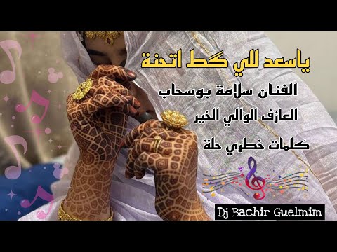 جديد الفنان سلامة بوسحاب ياسعد للي گط اتحنة  العازف الوالي الخير كلمات خطري حلة