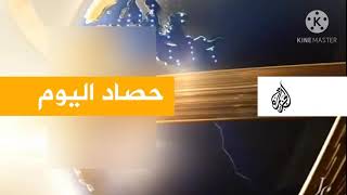 قناة الجزيرة | مقدمة حصاد اليوم