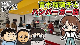 【ゲスト青木瑠璃子】『ファストフードシミュレーター』で店員になる【ファミラボ】