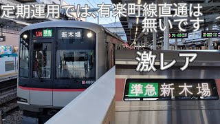 【東急5050系4000番台4101Fが準急新木場行の運用に充当！】所沢駅で収録！