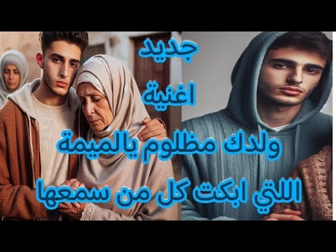 الأغنية اللني ابكت كل من سمعها ولدك مظلوم يالميمة اغنية 