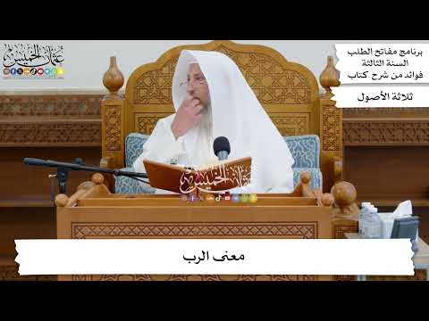 32 معنى الرب عثمان الخميس