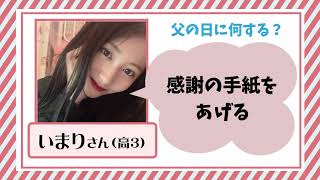 「父の日」に何かする人は6割　1位は「プレゼント」　女子高生100人にアンケート