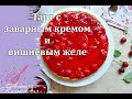 Это так красиво и вкусно! Тарт с заварным кремом и вишневым желе.