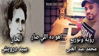 اهو ده اللي صار  / رؤية جديده / محمد عبد الغني