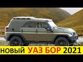 НОВЫЙ УАЗ БОР 2021-2020 ОБЗОР. НАСЛЕДНИК УАЗ 469, УАЗ ХАНТЕР. CHERYEXEED TXL и GEELY TUGELLA в шоке!