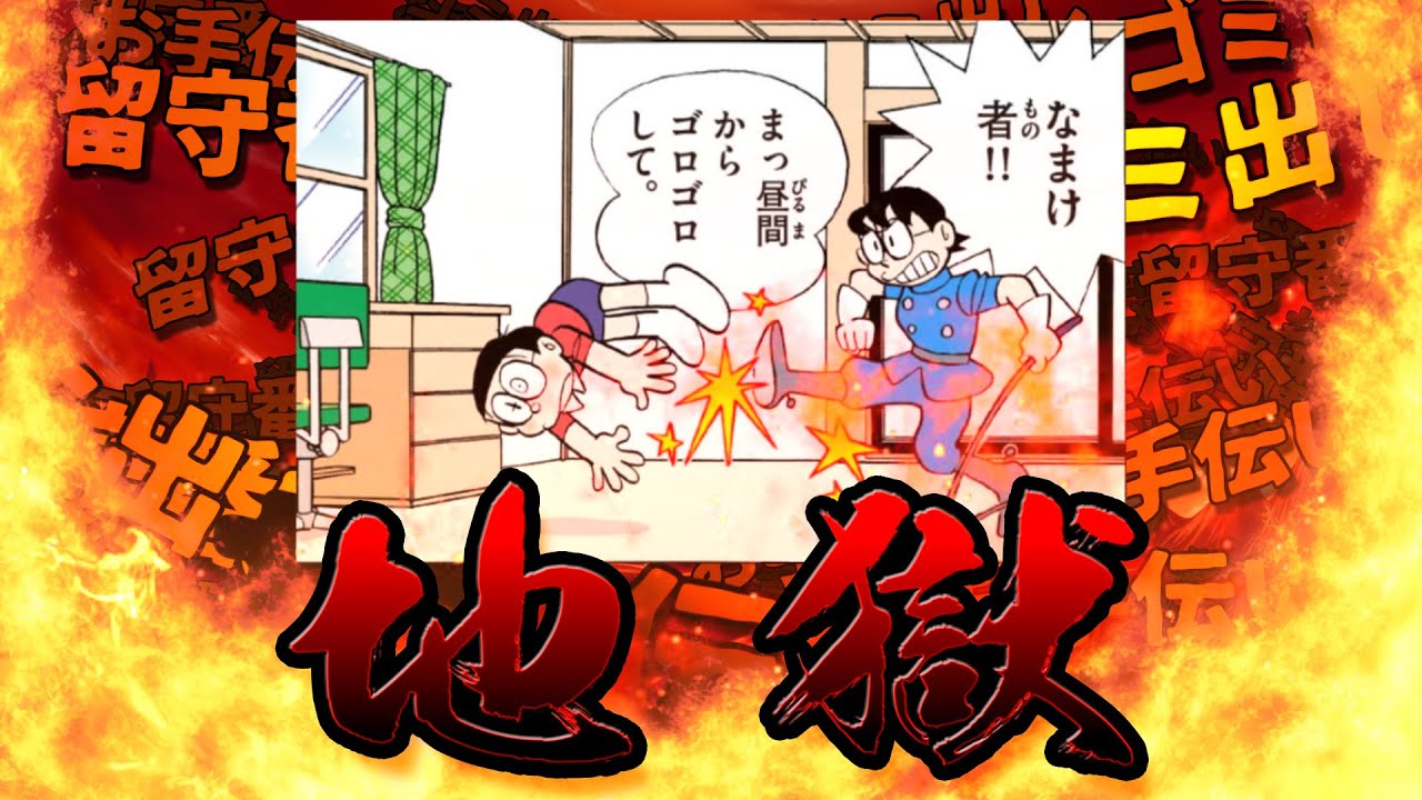 まだまだ働く！ママの草むしり留守番投函ゴミ出し配達地獄！【ドラえもん雑学】