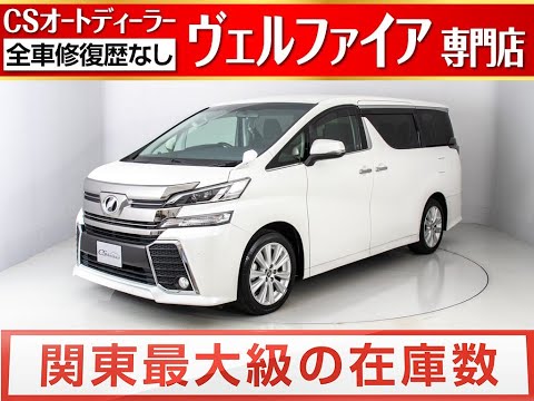 【修復歴無し】ヴェルファイア　2.5Z　Aｴﾃﾞｨｼｮﾝ