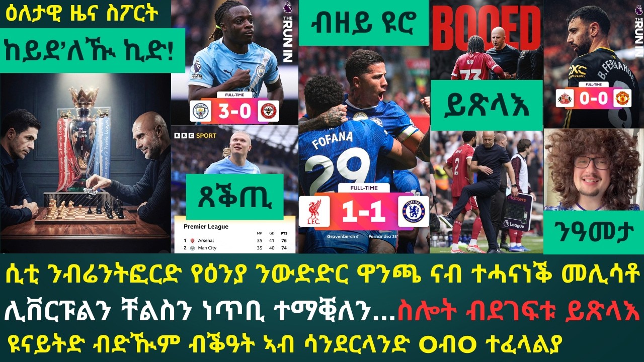 ዕለታዊ ዜና ስፖርት ቀዳም 9 ግንቦት 2026፦ ሲቲ ንውድድር ዋንጫ ኣውዕያቶ // ናይ ስሎት ሊቨርፑል ምስ ደገፍታ ትጻላእ...ቸልሲ ንቻምፕዮንስ ሊግ ትኸስሮ