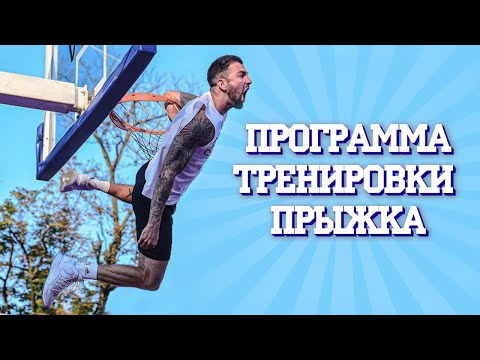 Правильный Подход - Высокий Вертикальный Прыжок ! Плиометрика, Часть 4 | Составление программы