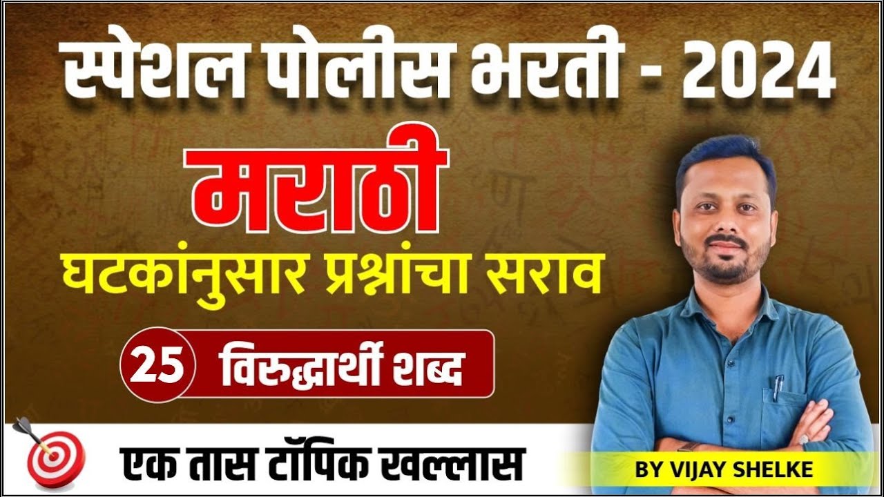पोलीस भरती - 2024 | मराठी 25 | विरुद्धार्थी शब्द | घटकांनुसार प्रश्नांचा सराव #policebharti2024