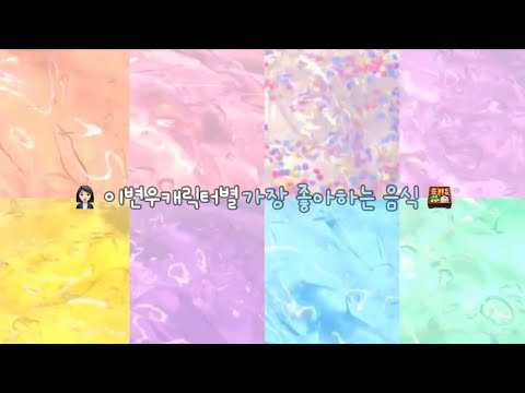 🍱 이변우캐릭터별 가장 좋아하는 음식 #대규모 #대규모시리즈액괴 #대규모시리즈 #대시액 #대규모액괴시리즈 #시액 #시리즈 #시리즈액괴 #액괴시리즈 #액시