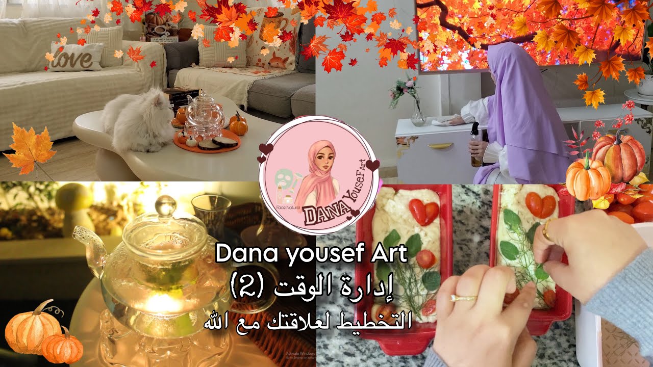 زَيّنْ الخريف بيتي 🍂 ، إدارة الوقت (2) ، صناعة عجين بالجبن والزعتر 🧀، جلسة مسائية🌙 ، زراعة 🌱، تخطيط🤍