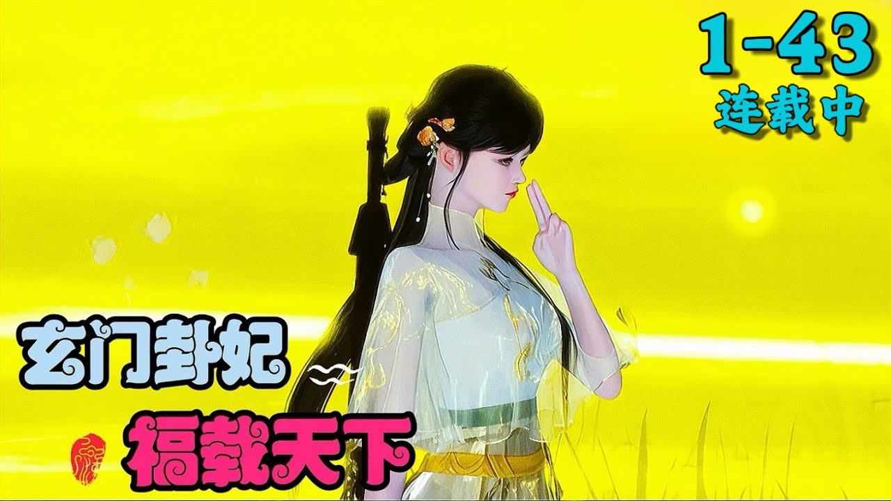 《玄门卦妃福载天下》1~43