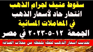 اسعار الذهب اليوم | سعر الذهب اليوم الجمعة 2023/5/12 في مصر