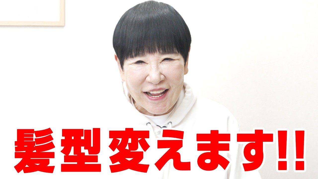 和田アキ子】40年以上同じだった髪型を変えます。【AIアッコ】 - YouTube
