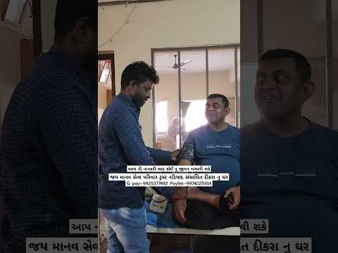 આપ ની નાનકડી મદદ કોઈ નુ જીવન બચાવી શકે#nonprofitorganization#youtube#jaymanavsevaparivartrustnadiad