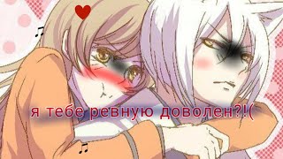 картинка: Клип Я тебя ревную 👿Тамоэ и нанами(ч.о) обязательно