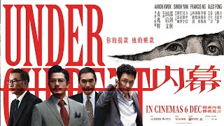 内幕 | Under Current | Main Trailer ｜ 终极预告片
