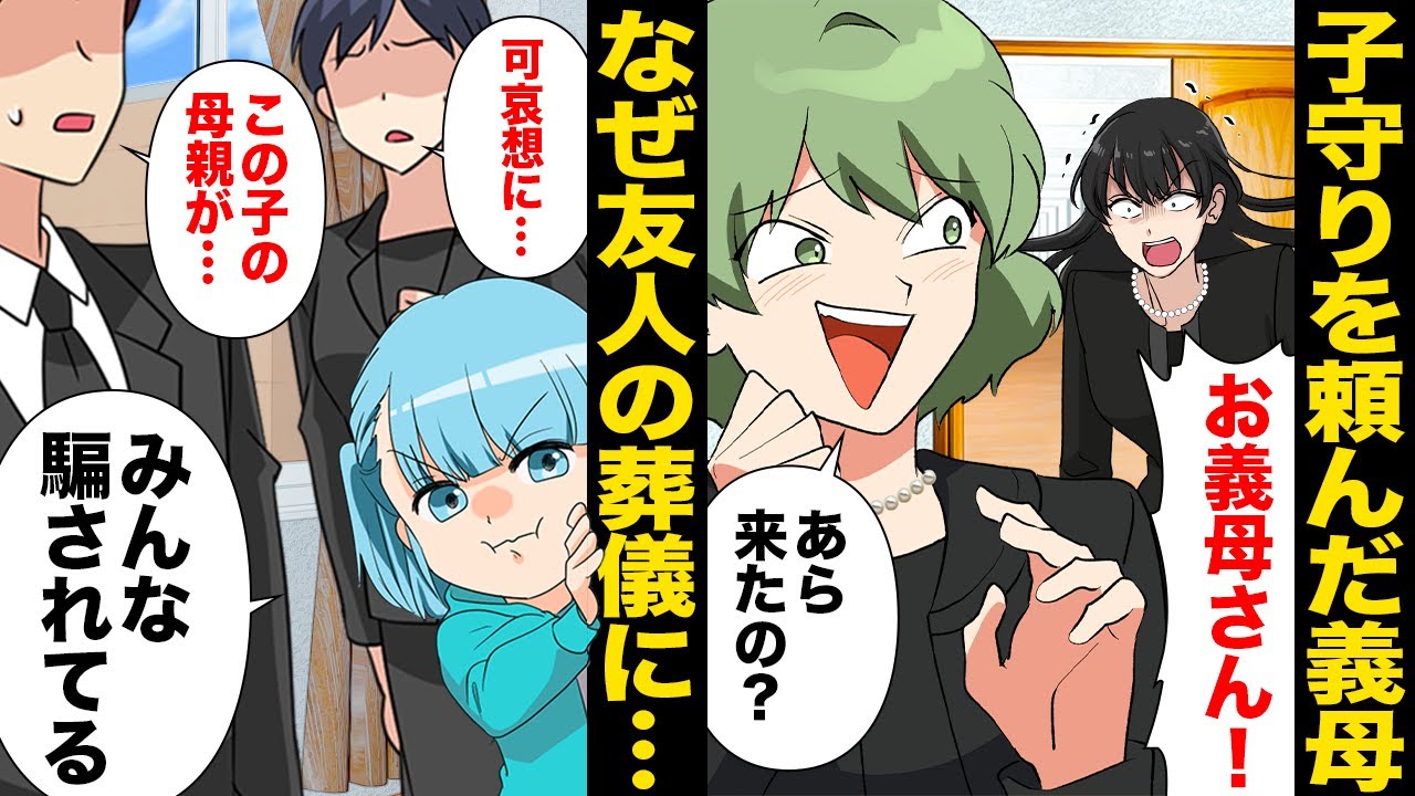 【漫画】友人の葬儀で娘を託した義母がバックレ！しかたなく娘を連れて参列するとそこにはいるはずのない義母の姿が…！？