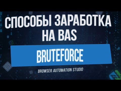 [Способы Заработка на BAS] БрутФорс (BruteForce) в Browser Automation Studio