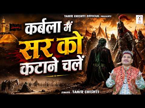2026 कर्बला Superhit Waqia !! कर्बला में सर को कटाने चले !! Karbala Ka Manzar !! Tahir Chishti 2026