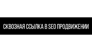 Сквозная ссылка в SEO продвижении(, 2018-09-06T08:30:00.000Z)